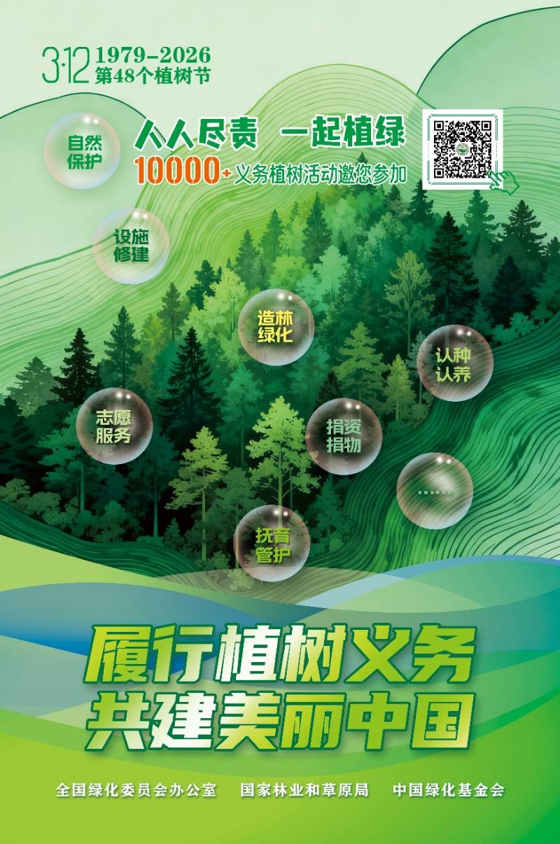 2026年中国植树节海报2.jpg